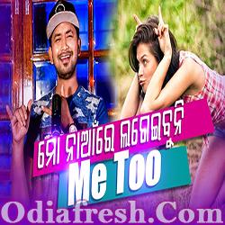 ମୋ ନାଆରେ ଲଗେଇବୁନି Me Too (Satyajeet)